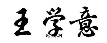 胡問遂王學意行書個性簽名怎么寫