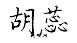 丁謙胡蕊楷書個性簽名怎么寫