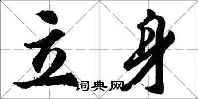 胡問遂立身行書怎么寫