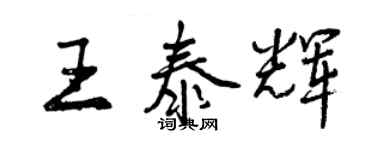 曾慶福王泰輝行書個性簽名怎么寫