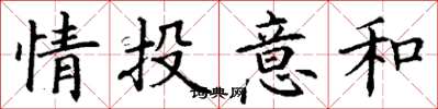 丁謙情投意和楷書怎么寫