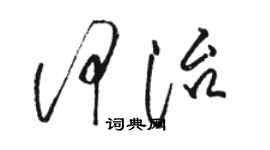 駱恆光何治草書個性簽名怎么寫