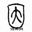 余巨力寫的硬筆篆書因