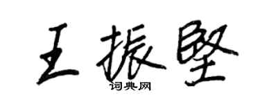王正良王振堅行書個性簽名怎么寫
