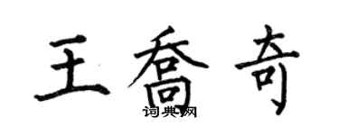 何伯昌王喬奇楷書個性簽名怎么寫