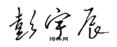 駱恆光彭宇辰草書個性簽名怎么寫