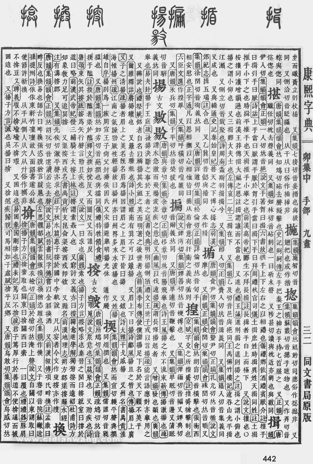 康熙字典掃描版第442頁