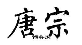 翁闓運唐宗楷書個性簽名怎么寫
