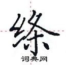 田英章寫的硬筆楷書絛