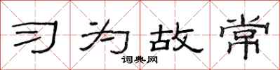 范連陞習為故常隸書怎么寫