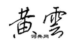 王正良黃雲行書個性簽名怎么寫