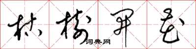 梁錦英枯樹開花草書怎么寫