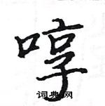 駱恆光寫的硬筆楷書啍