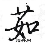 駱恆光寫的硬筆楷書茹