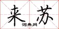 荊霄鵬來蘇楷書怎么寫