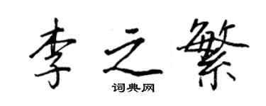 王正良李之繁行書個性簽名怎么寫
