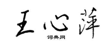 王正良王心萍行書個性簽名怎么寫