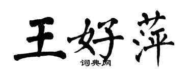 翁闓運王好萍楷書個性簽名怎么寫