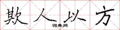 侯登峰欺人以方楷書怎么寫
