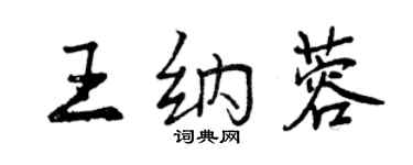 曾慶福王納蓉行書個性簽名怎么寫