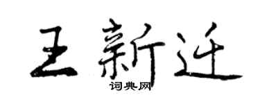 曾慶福王新遷行書個性簽名怎么寫