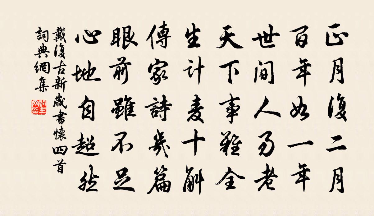 戴復古新歲書懷四首書法作品欣賞