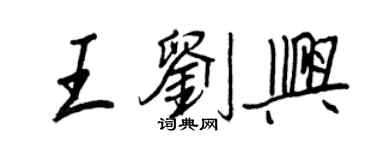 王正良王劉興行書個性簽名怎么寫