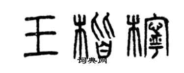 曾慶福王楷檸篆書個性簽名怎么寫