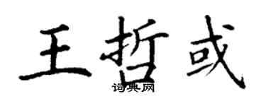丁謙王哲或楷書個性簽名怎么寫