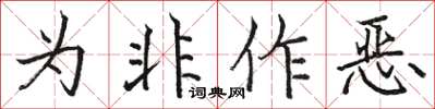 駱恆光為非作惡楷書怎么寫