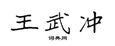 袁強王武沖楷書個性簽名怎么寫