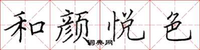 田英章和顏悅色楷書怎么寫