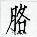 白克儉寫的硬筆楷書胳