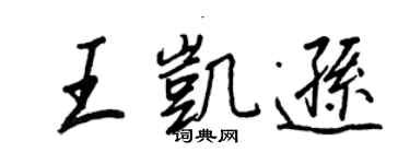 王正良王凱遜行書個性簽名怎么寫