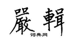 何伯昌嚴輯楷書個性簽名怎么寫