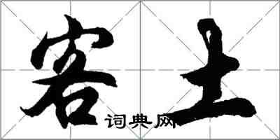 胡問遂客土行書怎么寫