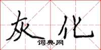 侯登峰灰化楷書怎么寫