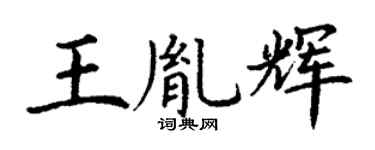 丁謙王胤輝楷書個性簽名怎么寫