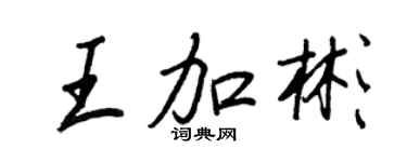 王正良王加彬行書個性簽名怎么寫
