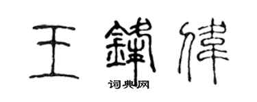 陳聲遠王鋒偉篆書個性簽名怎么寫