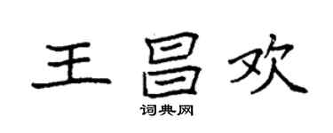 袁強王昌歡楷書個性簽名怎么寫