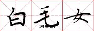 周炳元白毛女楷書怎么寫