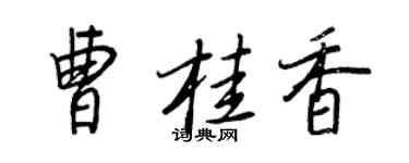 王正良曹桂香行書個性簽名怎么寫
