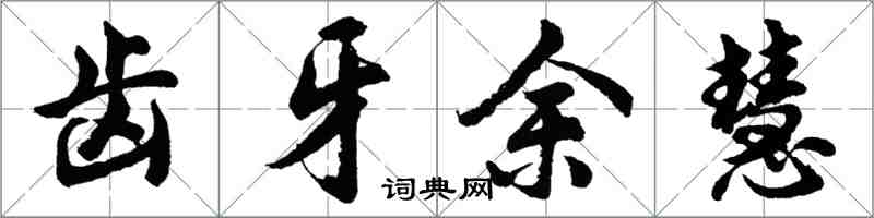 胡問遂齒牙余慧行書怎么寫