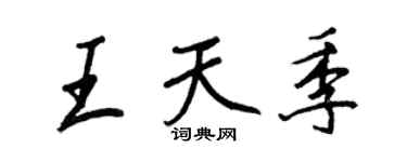 王正良王天季行書個性簽名怎么寫