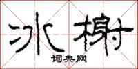 柯春海冰榭隸書怎么寫