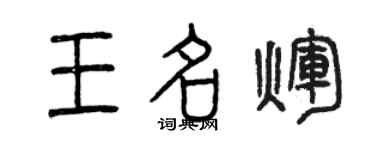 曾慶福王名輝篆書個性簽名怎么寫