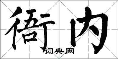 翁闓運衙內楷書怎么寫