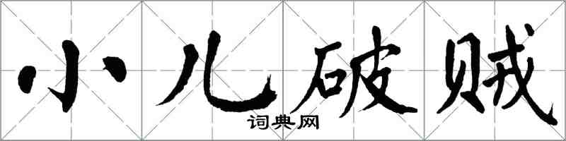 翁闓運小兒破賊楷書怎么寫