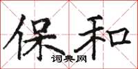 駱恆光保和楷書怎么寫